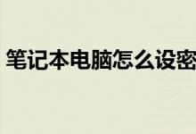 筆記本電腦怎么設密碼（如何設置開機密碼）