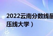 2022云南分數(shù)線最低的二本公辦大學（二本壓線大學）