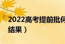 2022高考提前批何時(shí)能查詢被錄?。奶斐鼋Y(jié)果）