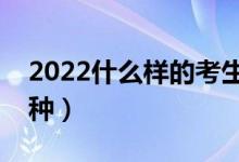 2022什么樣的考生適合報考提前批（都有哪種）