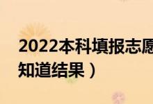 2022本科填報志愿后什么時候錄?。ǘ嗌偬钪澜Y(jié)果）