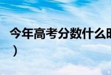今年高考分?jǐn)?shù)什么時(shí)候出來（出分時(shí)間是幾號(hào)）