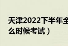 天津2022下半年全國英語等級考試時(shí)間（什么時(shí)候考試）