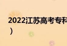 2022江蘇高考?？其浫r間（什么時候錄取）
