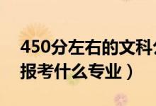 450分左右的文科公辦二本大學（2022文科報考什么專業(yè)）
