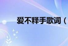 愛(ài)不釋手歌詞（愛(ài)不釋手歌詞介紹）