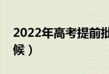 2022年高考提前批幾號(hào)出成績(jī)（具體是啥時(shí)候）