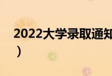 2022大學錄取通知書在幾月能收到（怎么收）