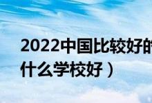 2022中國比較好的財(cái)經(jīng)類?？茖W(xué)校有哪些（什么學(xué)校好）