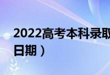 2022高考本科錄取結果什么時候公布（具體日期）