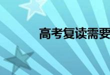 高考復讀需要扣分（是真的嗎）