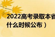 2022高考錄取本省高還是外省高（錄取結(jié)果什么時(shí)候公布）