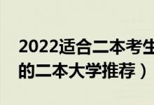 2022適合二本考生選的大學有什么（比較好的二本大學推薦）