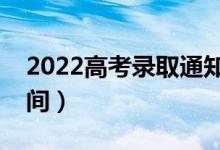 2022高考錄取通知書什么時(shí)候下來(lái)（發(fā)放時(shí)間）