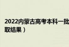 2022內(nèi)蒙古高考本科一批錄取結(jié)果什么時候出(幾天知道錄取結(jié)果)