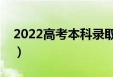 2022高考本科錄取結(jié)果哪天公布(什么時(shí)候)