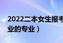 2022二本女生報考性價比最高的專業(yè)（好就業(yè)的專業(yè)）