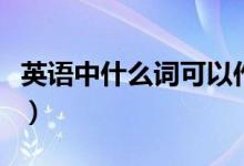 英語中什么詞可以作賓語（英語中什么是賓語）