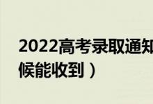 2022高考錄取通知書怎么查到哪了(什么時(shí)候能收到)