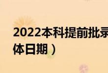 2022本科提前批錄取結(jié)果什么時(shí)候公布(具體日期)