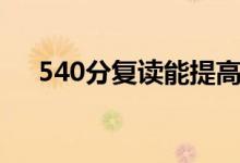 540分復讀能提高多少（能考600分嗎）