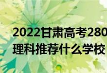 2022甘肅高考280-290分能報(bào)什么?？疲ㄎ睦砜仆扑]什么學(xué)校）