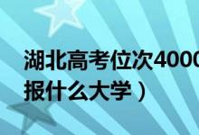 湖北高考位次4000左右推薦什么學校（適合報什么大學）
