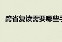 跨省復讀需要哪些手續(xù)（可以跨省復讀嗎）