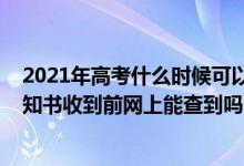 2021年高考什么時候可以查錄取通知書（2022高考錄取通知書收到前網(wǎng)上能查到嗎）