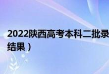 2022陜西高考本科二批錄取結(jié)果什么時候出(幾天知道錄取結(jié)果)