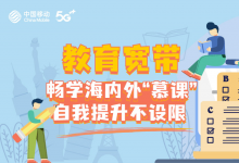 教育寬帶暢學(xué)海內(nèi)外“慕課”，自我提升不設(shè)限