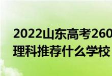 2022山東高考260-270分能報什么專科（文理科推薦什么學(xué)校）