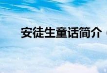 安徒生童話(huà)簡(jiǎn)介（安徒生童話(huà)的介紹）