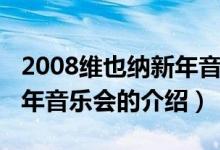 2008維也納新年音樂會(關(guān)于2008維也納新年音樂會的介紹)
