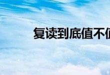復讀到底值不值得（要不要復讀）