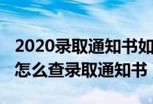 2020錄取通知書(shū)如何查詢（2022號(hào)碼填錯(cuò)了怎么查錄取通知書(shū)）