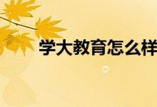 學(xué)大教育怎么樣(一對(duì)一價(jià)格貴嗎)