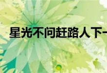 星光不問趕路人下一句（星光不問趕路人）