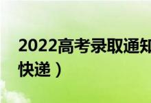 2022高考錄取通知書(shū)在哪里查物流（用什么快遞）