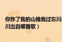 你炸了我的山推我過忘川是什么歌（你炸了我的山推我過忘川出自哪首歌）