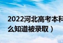 2022河北高考本科批錄取結(jié)果公布時(shí)間（怎么知道被錄?。?class=