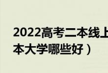 2022高考二本線上考生可以報什么大學(xué)（二本大學(xué)哪些好）