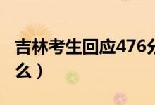 吉林考生回應476分辦升學宴（具體情況是什么）