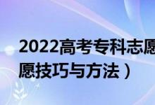 2022高考?？浦驹柑顖笥心男└[門（?？浦驹讣记膳c方法）