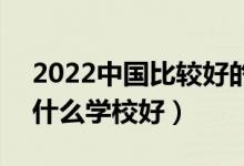 2022中國比較好的醫(yī)藥類專科學校有哪些（什么學校好）