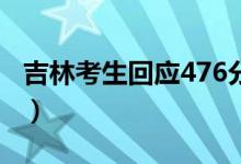 吉林考生回應(yīng)476分辦升學(xué)宴（具體怎么回事）
