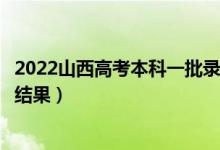 2022山西高考本科一批錄取結果什么時候出（幾天知道錄取結果）