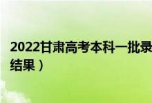 2022甘肅高考本科一批錄取結(jié)果什么時候出（幾天知道錄取結(jié)果）