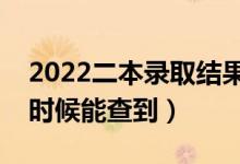 2022二本錄取結(jié)果什么時(shí)間才會公布（什么時(shí)候能查到）