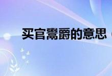 買官鬻爵的意思（賣官鬻爵簡單釋義）